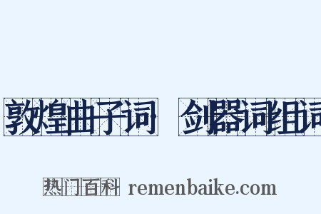 敦煌曲子词·剑器词组词是什么意思的图片